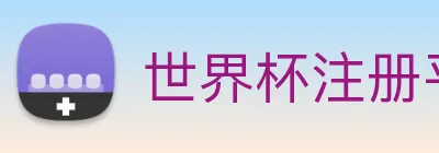 世界杯注册平台 Logo